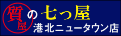 質の七つ屋 港北ニュータウン店