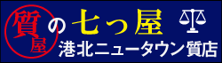 質の七つ屋 港北ニュータウン質店